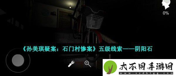 孙美琪疑案石门村惨案阴阳石在哪