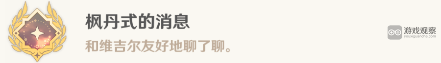 原神一条枫丹信息任务流程攻略