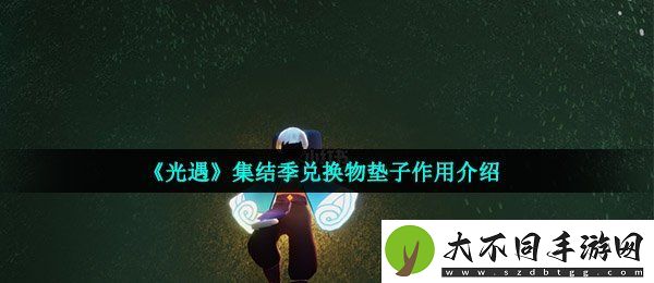 光遇垫子的作用是什么