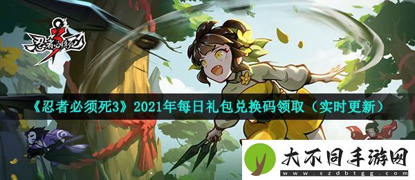 忍者必须死3手游5月12日兑换码是什么