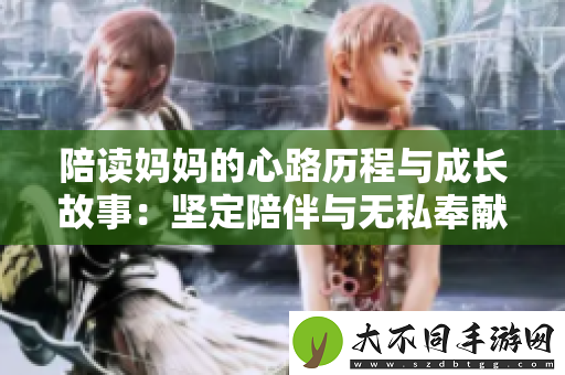 陪读妈妈的心路历程与成长故事：坚定陪伴与无私奉献之旅