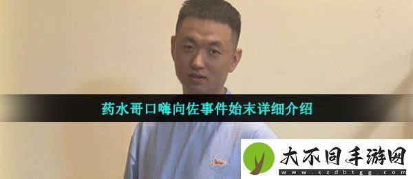 药水哥向佐是怎么回事
