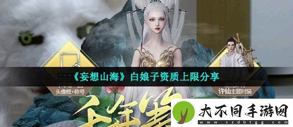 妄想山海白娘子资质是多少