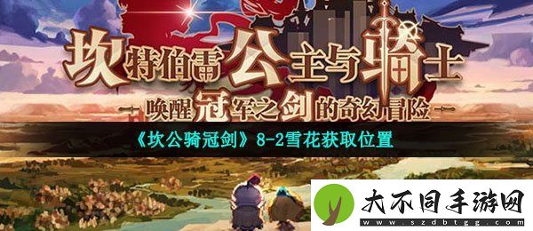 坎公骑冠剑8
