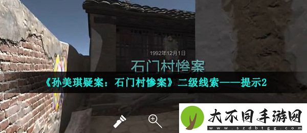 孙美琪疑案石门村惨案二级线索提示2在哪