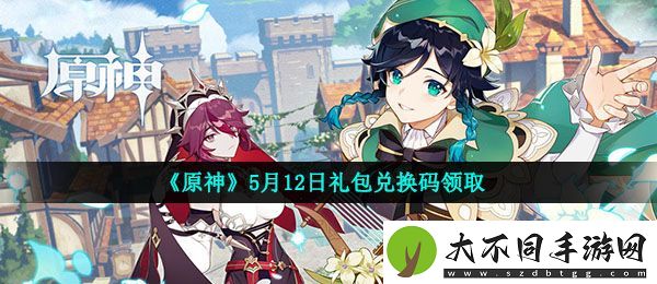原神5月12月兑换码是什么