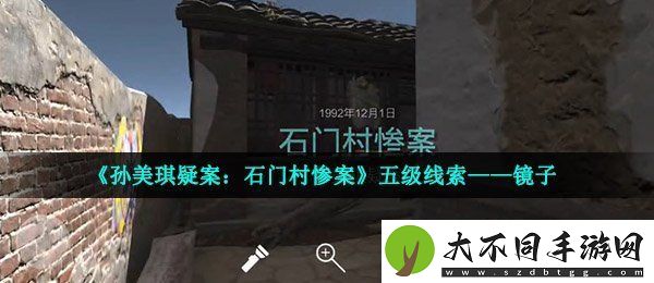 孙美琪疑案石门村惨案镜子在哪