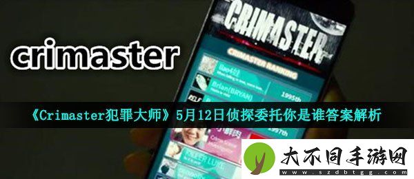 犯罪大师你是谁答案是什么