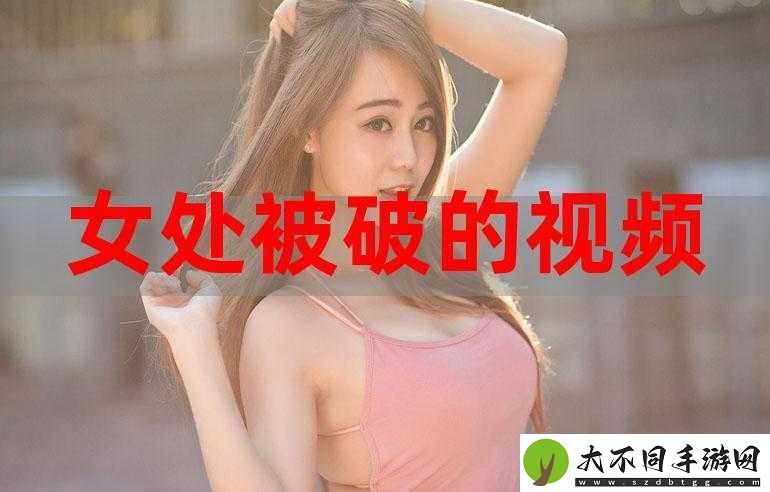 三级破外破学生处视频大全