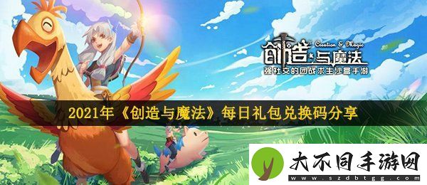 创造与魔法5月12日兑换码是什么