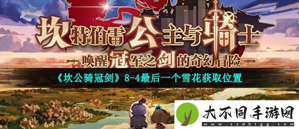 坎公骑冠剑8