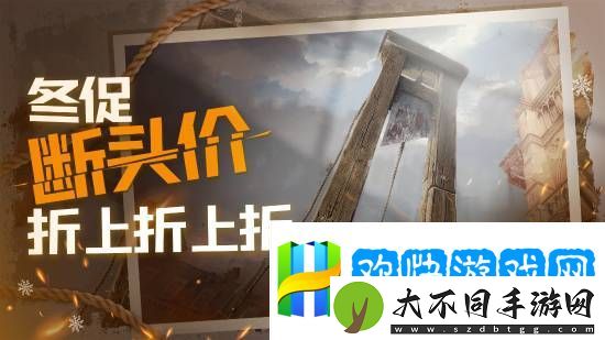 育碧冬促宣发抽象