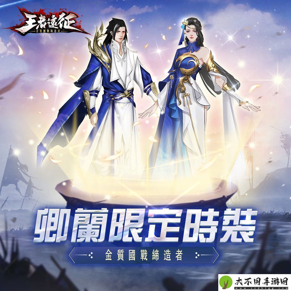 王者远征双平台正式上线公开宣传影片及开服活动