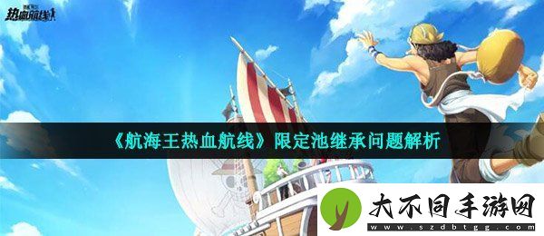 航海王热血航线限定池会继承吗