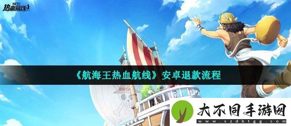 航海王热血航线安卓怎么退款