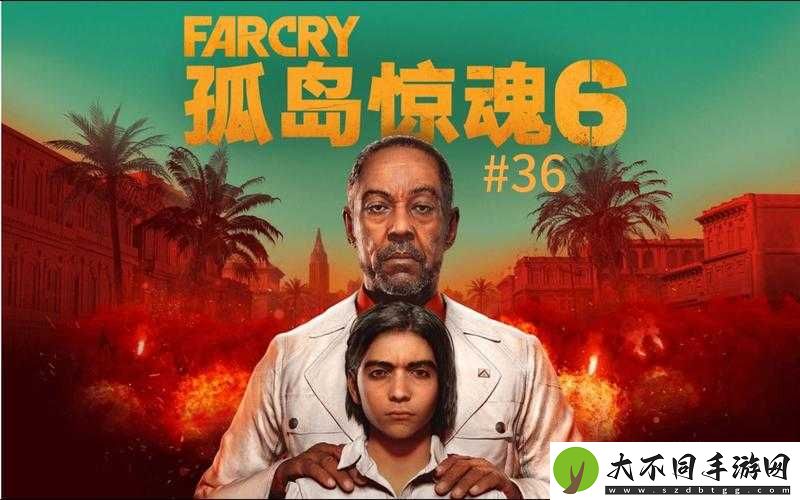 孤岛惊魂6年度版究竟有何深度内容？误解背后隐藏着开发者怎样的逻辑？