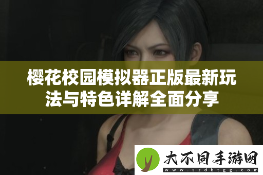 樱花校园模拟器正版最新玩法与特色详解全面分享