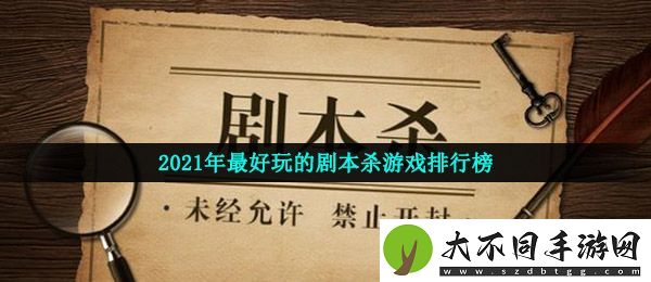 有哪些好玩的剧本杀游戏