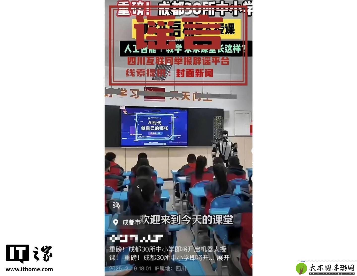 成都中小学“机器人授课”传闻系谣言