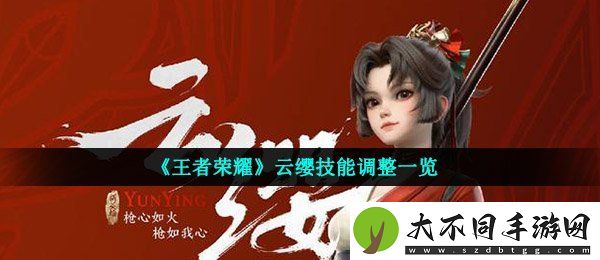 王者荣耀云缨技能做了哪些调整