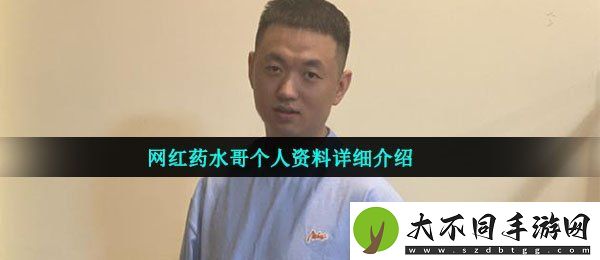 药水哥是谁