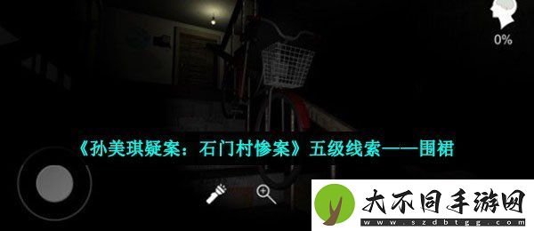 孙美琪疑案石门村惨案围裙在哪