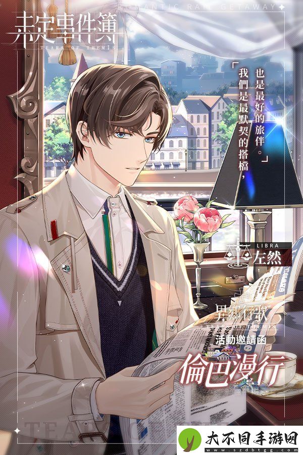 未定事件簿主题活动「异乡行歌‧下篇」于今日正式开启与他开启浪漫的列车旅行！