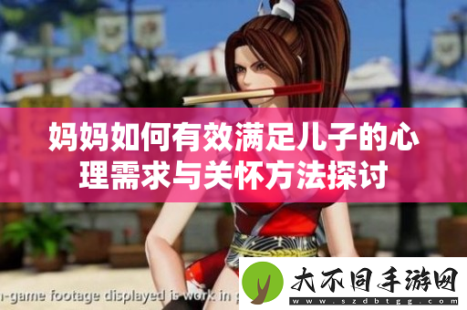 妈妈如何有效满足儿子的心理需求与关怀方法探讨