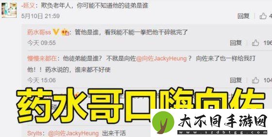 药水哥向佐是怎么回事