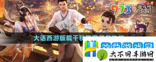 大话西游载千秋隐藏任务怎么做-版载千秋隐藏任务攻略