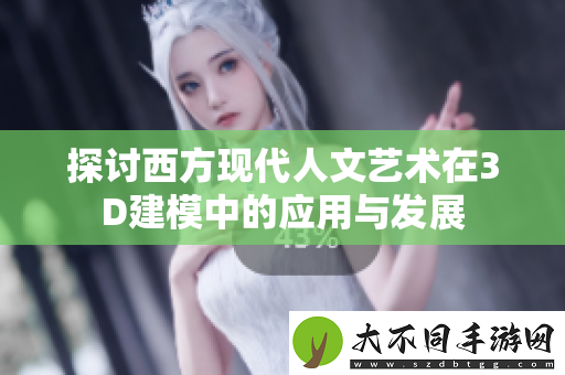 探讨西方现代人文艺术在3D建模中的应用与发展