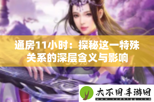 通房11小时：探秘这一特殊关系的深层含义与影响