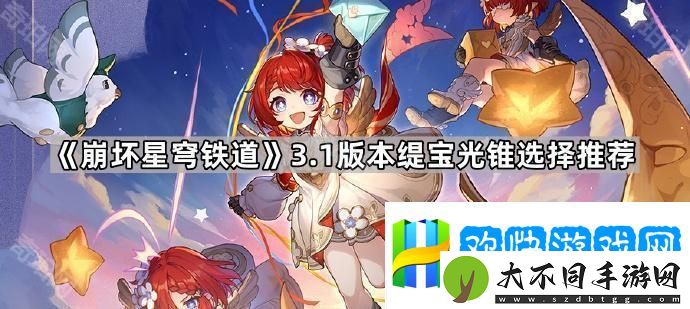崩坏星穹铁道3.1缇宝可以用哪些光锥
