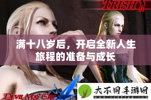 满十八岁后，开启全新人生旅程的准备与成长