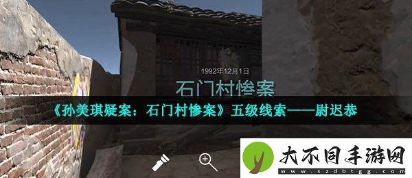 孙美琪疑案石门村惨案五级线索尉迟恭在哪