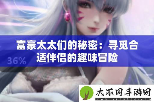 富豪太太们的秘密：寻觅合适伴侣的趣味冒险