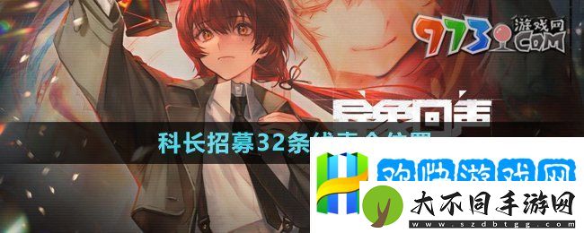 异象回声科长招募32条线索在哪-科长招募32条线索全位置