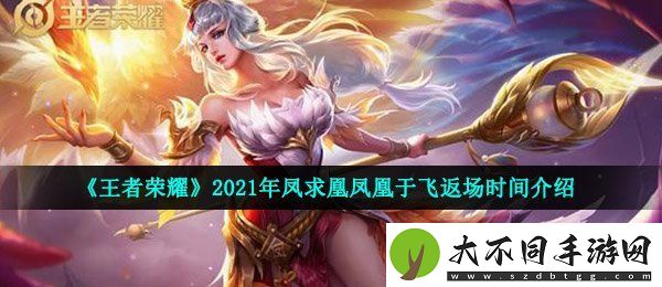 王者荣耀凤凰于飞什么时候返场