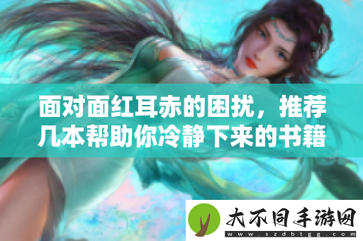 面对面红耳赤的困扰，推荐几本帮助你冷静下来的书籍