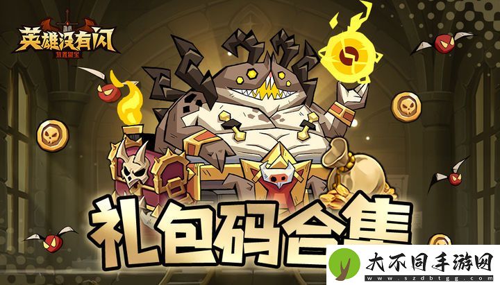 英雄没有闪兑换码