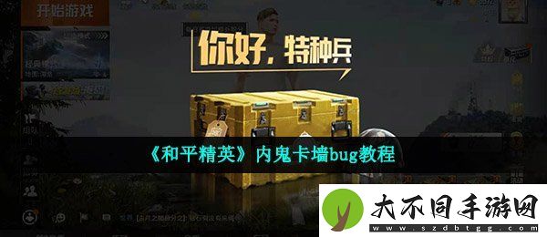 和平精英内鬼卡墙bug怎么用