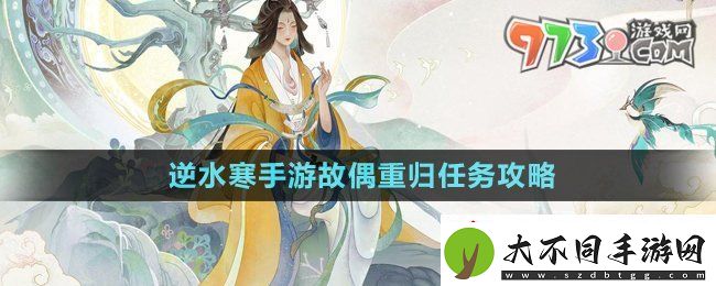 逆水寒手游故偶重归任务怎么做