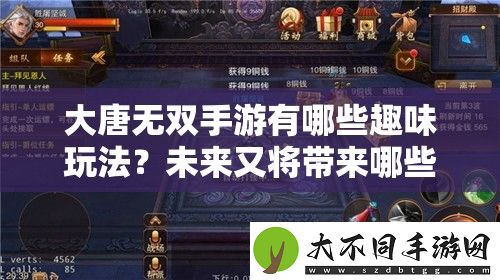 大唐无双手游有哪些趣味玩法