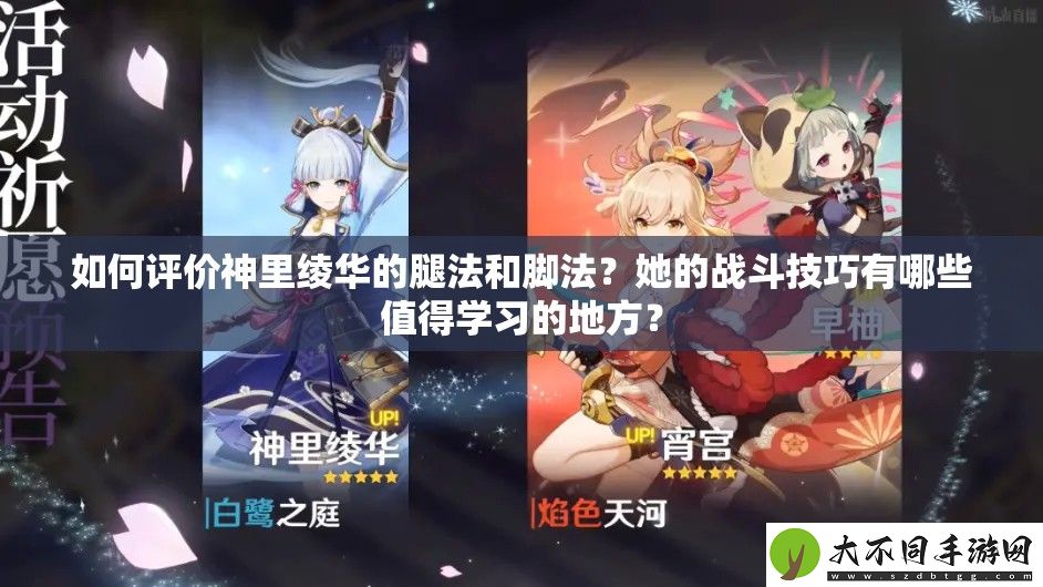 如何评价神里绫华的腿法和脚法