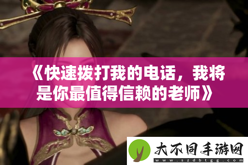 快速拨打我的电话，我将是你最值得信赖的老师