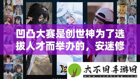 凹凸大赛是创世神为了选拔人才而举办的