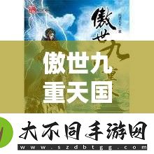 傲世九重天国战风云究竟如何