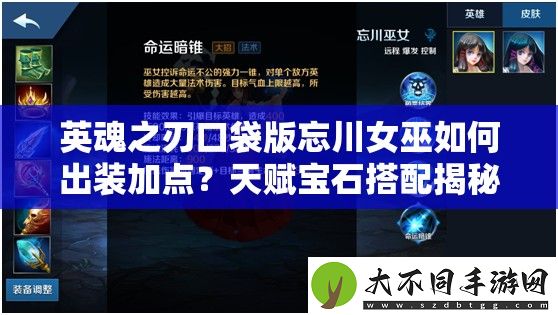 英魂之刃口袋版忘川女巫如何出装加点