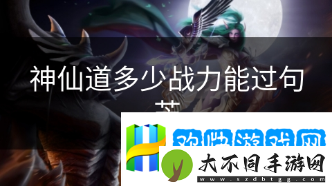 神仙道多少战力能过句芒