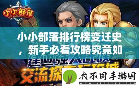 小小部落排行榜变迁史